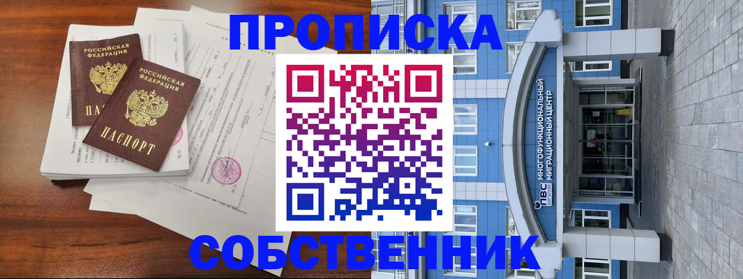 временная регистрация собственник в Улан-Удэ